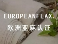 什么是欧麻认证European Flax？南充ISO22000认证辅导